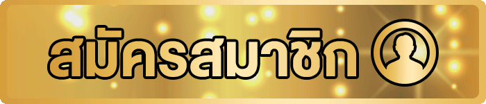 สมัครสมาชิก-lion7